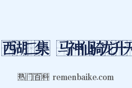 西湖二集·马神仙骑龙升天是什么意思的图片